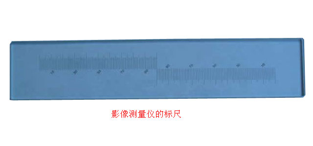 影像測(cè)量儀的標(biāo)尺圖